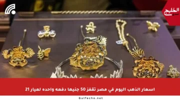 أسعار الذهب اليوم في مصر تقفز 50 جنيها دفعة واحدة لعيار 21